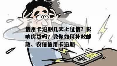 信用卡逾期几天上征信？影响房贷吗？教你如何补救邮政、农信信用卡逾期