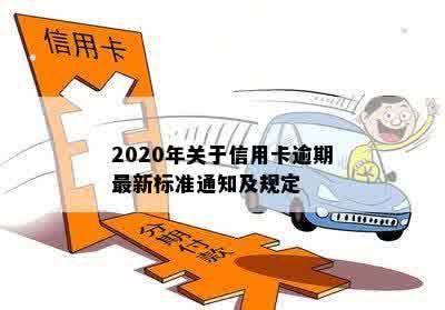 2020年关于信用卡逾期最新标准通知及规定