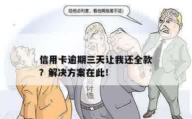 信用卡逾期三天让我还全款？解决方案在此！