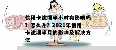 信用卡逾期半小时有影响吗？怎么办？2021年信用卡逾期半月的影响及解决方法