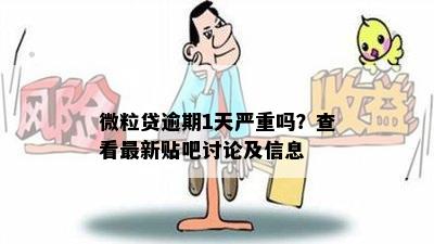 微粒贷逾期1天严重吗？查看最新贴吧讨论及信息