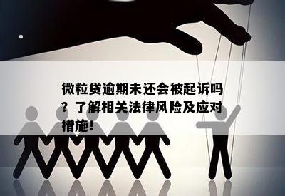 微粒贷逾期未还会被起诉吗？了解相关法律风险及应对措施！