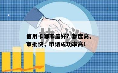 信用卡哪家更好？额度高、审批快，申请成功率高！