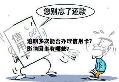 逾期多次能否办理信用卡？影响因素有哪些？