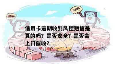 信用卡逾期收到风控短信是真的吗？是否安全？是否会上门催收？