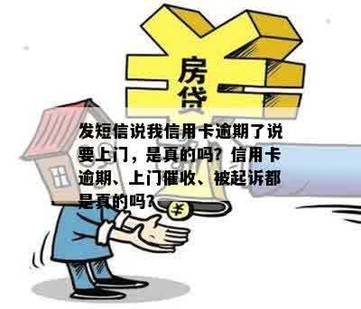 发短信说我信用卡逾期了说要上门，是真的吗？信用卡逾期、上门催收、被起诉都是真的吗？