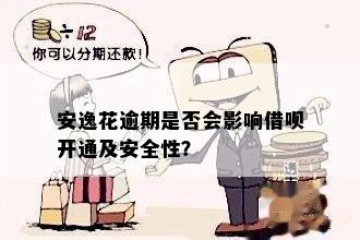 安逸花逾期是否会影响借呗开通及安全性？