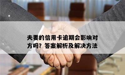 夫妻的信用卡逾期会影响对方吗？答案解析及解决方法