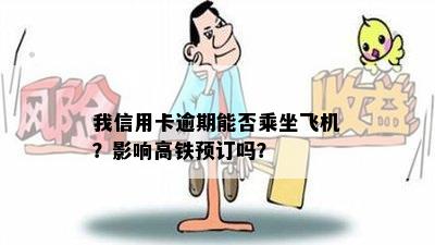 我信用卡逾期能否乘坐飞机？影响高铁预订吗？