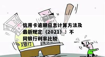 信用卡逾期日息计算方法及最新规定（2021）：不同银行利率比较