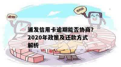 浦发信用卡逾期能否协商？2020年政策及还款方式解析