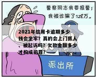 2021年信用卡逾期多少钱会坐牢？真的会上门抓人、被起诉吗？欠款金额多少才构成犯罪？