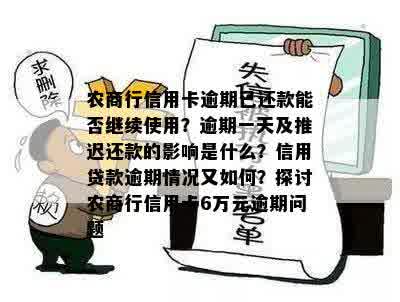 农商行信用卡逾期已还款能否继续使用？逾期一天及推迟还款的影响是什么？信用贷款逾期情况又如何？探讨农商行信用卡6万元逾期问题