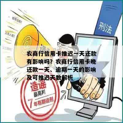 农商行信用卡推迟一天还款有影响吗？农商行信用卡晚还款一天、逾期一天的影响及可推迟天数解析