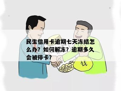 民生信用卡逾期七天冻结怎么办？如何解冻？逾期多久会被停卡？