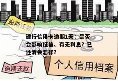 建行信用卡逾期1天：是否会影响征信、有无利息？已还清会怎样？