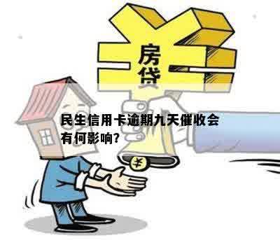 民生信用卡逾期九天催收会有何影响？