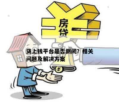 贷上钱平台是否倒闭？相关问题及解决方案