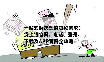 一站式解决您的贷款需求：贷上钱官网、电话、登录、下载及APP官网全攻略