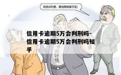 信用卡逾期5万会判刑吗-信用卡逾期5万会判刑吗知乎