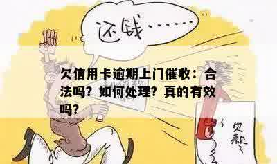 欠信用卡逾期上门催收：合法吗？如何处理？真的有效吗？