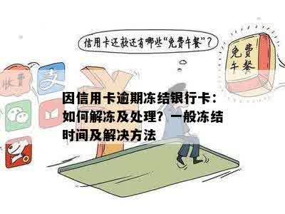 因信用卡逾期冻结银行卡：如何解冻及处理？一般冻结时间及解决方法