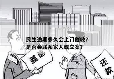 民生逾期多久会上门催收？是否会联系家人或立案？