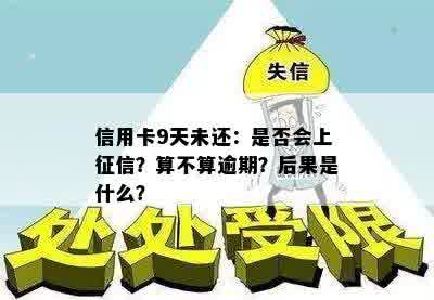 信用卡9天未还：是否会上征信？算不算逾期？后果是什么？