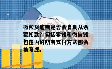 微粒贷逾期是否会自动从余额扣款？包括零钱和微信钱包在内的所有支付方式都会被考虑。