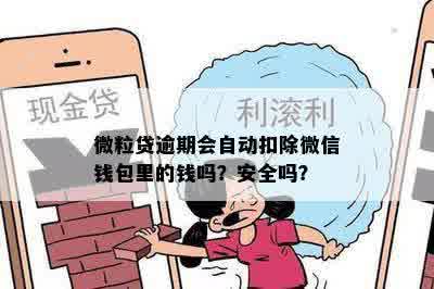 微粒贷逾期会自动扣除微信钱包里的钱吗？安全吗？