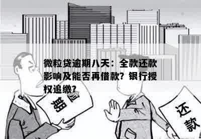 微粒贷逾期八天：全款还款影响及能否再借款？银行授权追缴？