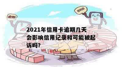 2021年信用卡逾期几天会影响信用记录和可能被起诉吗？