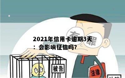 2021年信用卡逾期3天：会影响征信吗？