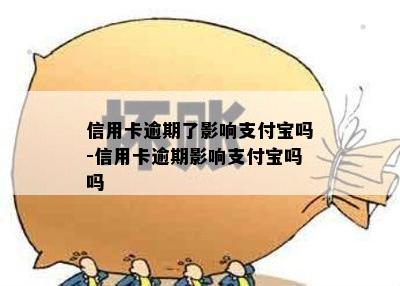 信用卡逾期了影响支付宝吗-信用卡逾期影响支付宝吗吗