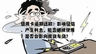 信用卡逾期还款：影响征信、产生利息，能否继续使用？是否会影向房贷车贷？