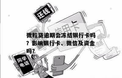 微粒贷逾期会冻结银行卡吗？影响银行卡、微信及资金吗？