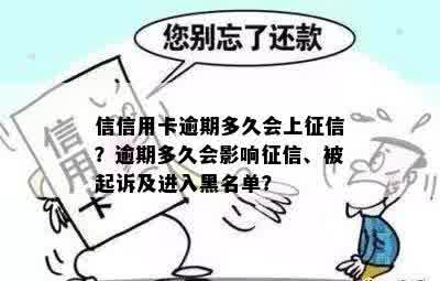 信信用卡逾期多久会上征信？逾期多久会影响征信、被起诉及进入黑名单？