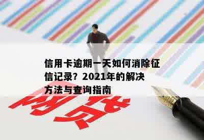 信用卡逾期一天如何消除征信记录？2021年的解决方法与查询指南