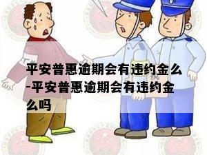 平安普惠逾期会有违约金么-平安普惠逾期会有违约金么吗