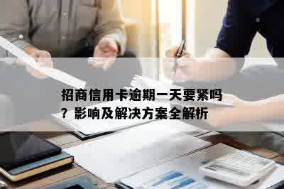 招商信用卡逾期一天要紧吗？影响及解决方案全解析