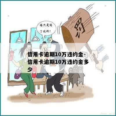 信用卡逾期10万违约金-信用卡逾期10万违约金多少