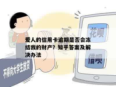 爱人的信用卡逾期是否会冻结我的财产？知乎答案及解决办法