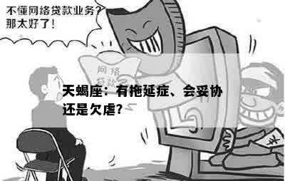 天蝎座：有拖延症、会妥协还是欠虐？