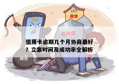 信用卡逾期几个月协商更好？立案时间及成功率全解析