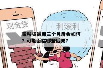 微粒贷逾期三个月后会如何？可能面临哪些后果？