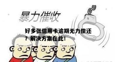 好多张信用卡逾期无力偿还？解决方案在此！