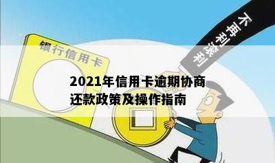 2021年信用卡逾期协商还款政策及操作指南