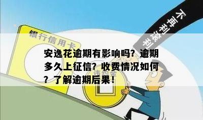 安逸花逾期有影响吗？逾期多久上征信？收费情况如何？了解逾期后果！