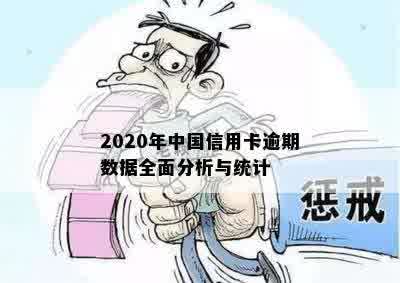 2020年中国信用卡逾期数据全面分析与统计