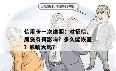 信用卡一次逾期：对征信、房贷有何影响？多久能恢复？影响大吗？